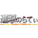 進撃のらてぃ (attack on LATI)