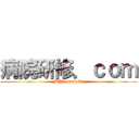 病院研修．ｃｏｍ (BY　 numatti)