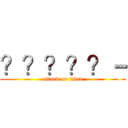 ？？？？？－ (attack on titan)