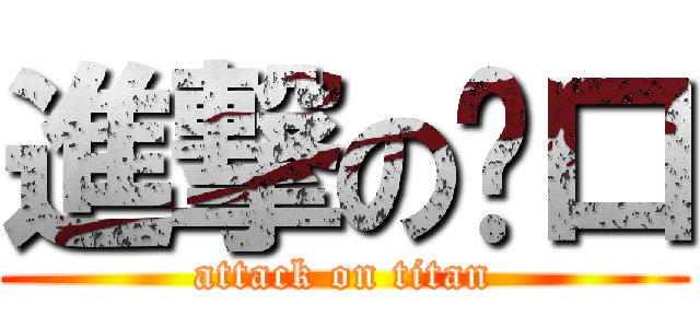 進撃の咪口 (attack on titan)