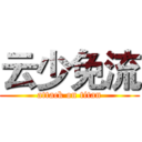 云少免流 (attack on titan)