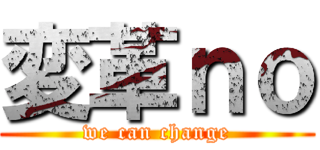 変革ｎｏ (we can change)