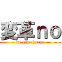変革ｎｏ (we can change)