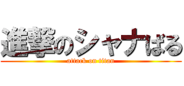 進撃のシャナばる (attack on titan)