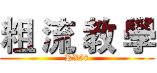 粗 流 教 學 (RX58)