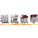 粗 流 教 學 (RX58)