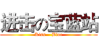 进击の宝蓝站 (Kiss    Blue)