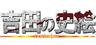 吉田の史絵 (fumiechan)