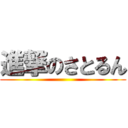 進撃のさとるん ()