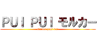 ＰＵＩ ＰＵＩ モルカー (Guinea pigs Car)