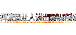 挥发型让人讲出隐私的药 (挥发型让人讲出隐私的药【电.话156x1318x7580-Q1991936399鑫宏药业】我们做的是长期生意,靠的是老客户长期支持
参考消息网2月20日报道 韩媒称，“剩女多、离婚率高的城市，房价一定会上涨。”这是中国经济学家金岩石2016年12月参加在上海举行的房地产相关论坛时说的话。
)