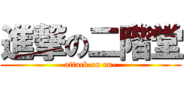 進撃の二階堂 (attack on ru-)