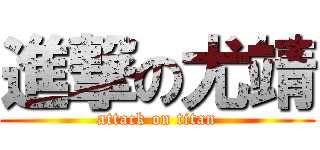 進撃の尤靖 (attack on titan)