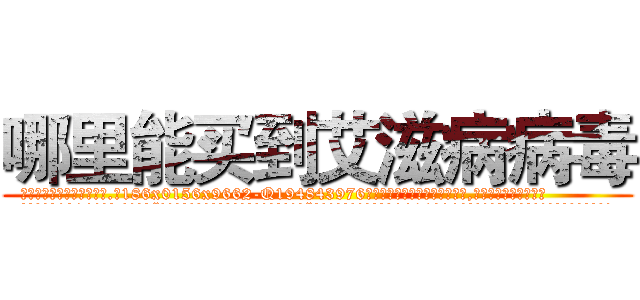 哪里能买到艾滋病病毒 (哪里能买到艾滋病病毒【电.话186x0156x9662-Q194843976林氏药业】我们做的是长期生意,靠的是老客户长期支持
参考消息网2月20日报道 韩媒称，“剩女多、离婚率高的城市，房价一定会上涨。”这是中国经济学家金岩石2016年12月参加在上海举行的房地产相关论坛时说的话。
)