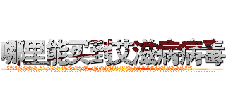 哪里能买到艾滋病病毒 (哪里能买到艾滋病病毒【电.话186x0156x9662-Q194843976林氏药业】我们做的是长期生意,靠的是老客户长期支持
参考消息网2月20日报道 韩媒称，“剩女多、离婚率高的城市，房价一定会上涨。”这是中国经济学家金岩石2016年12月参加在上海举行的房地产相关论坛时说的话。
)