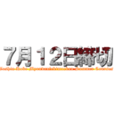 ７月１２日締切 (Toshin Kobe Myoudaniekimaekou Summer Courses)
