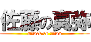 佐藤の真弥 (attack on titan)