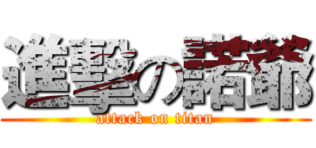 進擊の諾爺 (attack on titan)