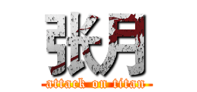 张月 (attack on titan)