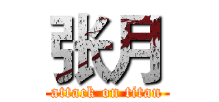 张月 (attack on titan)