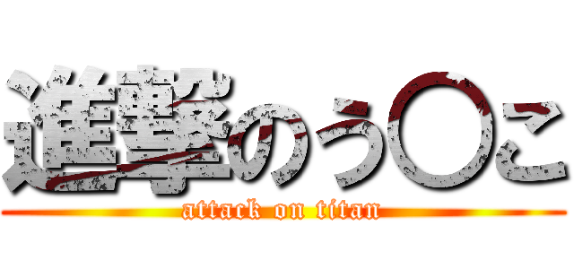 進撃のう○こ (attack on titan)