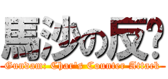 馬沙の反擊 (Gundam: Char\'s Counter Attack)