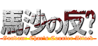 馬沙の反擊 (Gundam: Char\'s Counter Attack)