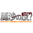 馬沙の反擊 (Gundam: Char\'s Counter Attack)