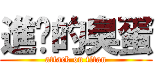 進擊的臭蛋 (attack on titan)