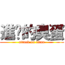 進擊的臭蛋 (attack on titan)