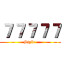 ７７７７７ (Style )