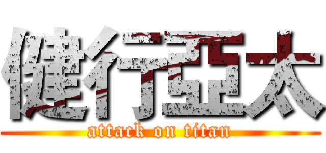 健行亞太 (attack on titan)
