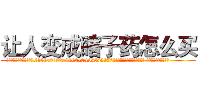 让人变成瞎子药怎么买 (让人变成瞎子药怎么买【电.话186x0156x9662-Q194843976林氏药业】我们做的是长期生意,靠的是老客户长期支持
参考消息网2月20日报道 韩媒称，“剩女多、离婚率高的城市，房价一定会上涨。”这是中国经济学家金岩石2016年12月参加在上海举行的房地产相关论坛时说的话。
)