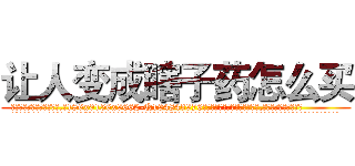 让人变成瞎子药怎么买 (让人变成瞎子药怎么买【电.话186x0156x9662-Q194843976林氏药业】我们做的是长期生意,靠的是老客户长期支持
参考消息网2月20日报道 韩媒称，“剩女多、离婚率高的城市，房价一定会上涨。”这是中国经济学家金岩石2016年12月参加在上海举行的房地产相关论坛时说的话。
)