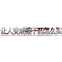 让人变成瞎子药怎么买 (让人变成瞎子药怎么买【电.话186x0156x9662-Q194843976林氏药业】我们做的是长期生意,靠的是老客户长期支持
参考消息网2月20日报道 韩媒称，“剩女多、离婚率高的城市，房价一定会上涨。”这是中国经济学家金岩石2016年12月参加在上海举行的房地产相关论坛时说的话。
)