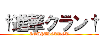 †進撃クラン† (KOUYAKOUDOU)