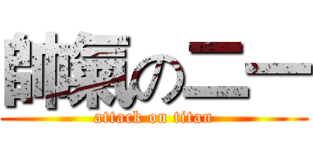 帥氣の二一 (attack on titan)