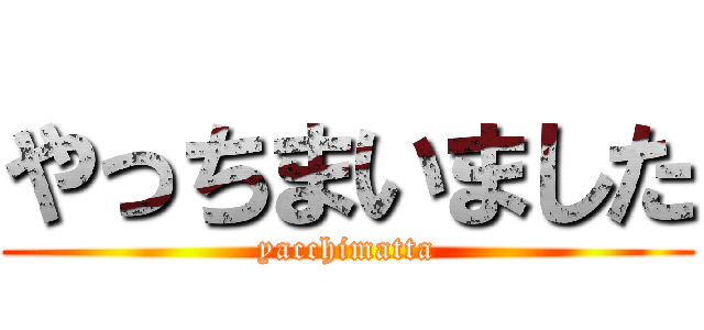やっちまいました (yacchimatta)