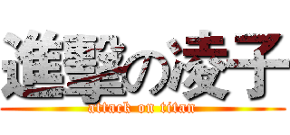 進擊の凌子 (attack on titan)