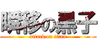 瞬移の黑子 (attack on titan)