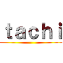 ｔａｃｈｉ ()