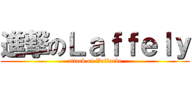 進撃のＬａｆｆｅｌｙ (attack on Vallorbe)