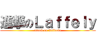 進撃のＬａｆｆｅｌｙ (attack on Vallorbe)
