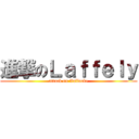 進撃のＬａｆｆｅｌｙ (attack on Vallorbe)
