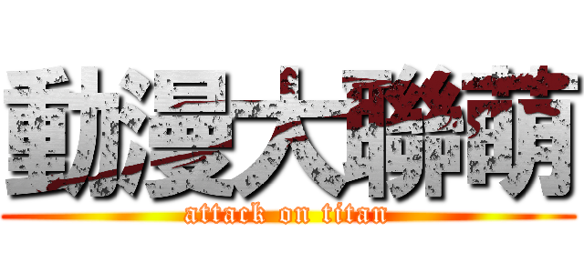 動漫大聯萌 (attack on titan)