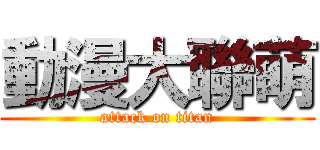 動漫大聯萌 (attack on titan)