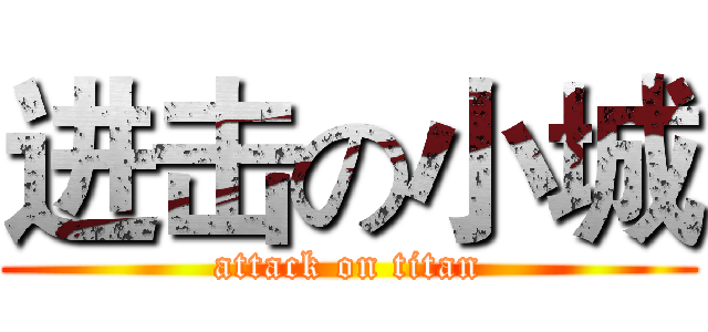 进击の小城 (attack on titan)