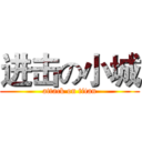 进击の小城 (attack on titan)