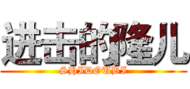 进击的隆儿 (SHIDOUBI)