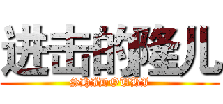 进击的隆儿 (SHIDOUBI)